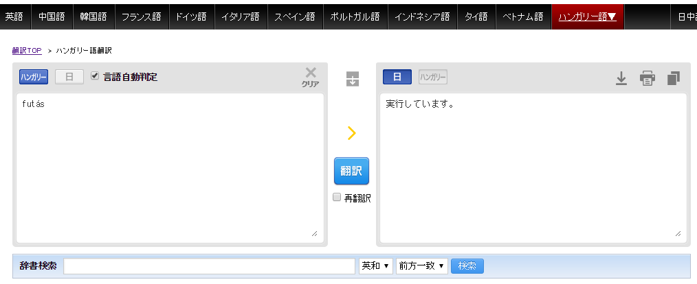 エキサイト翻訳