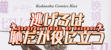 逃げ恥タイトル意味